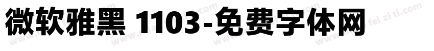 微软雅黑 1103字体转换